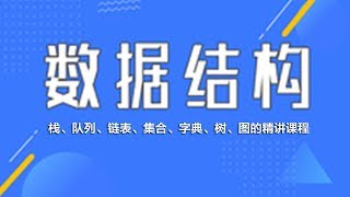 Download the video "6.2 字典结构实现、缺陷分析 —— 数据结构与算法 javascript描述（栈、队列、链表、集合、字典、树、图 系列课程详解 ）"