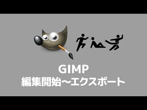 【GIMPの使い方】画像をエクスポート（書き出し）する方法