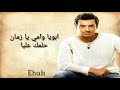ابويا وامي ايهاب توفيق _ بالكلمات ابويا وامي ايهاب توفيق _ بالكلمات