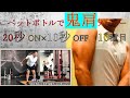 自宅で出来る肩トレーニング10種類!ペットボトルで鬼肩は出来る!