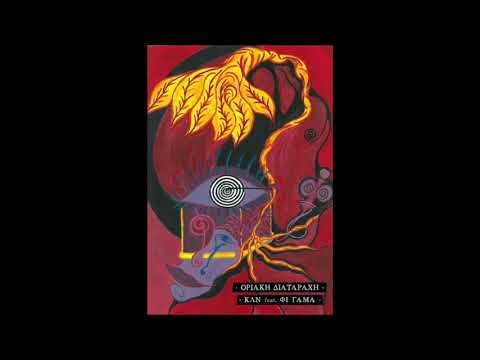 ΚΛΝ-Feat ΦΙ ΓΑΜΑ -Οριακή διαταραχή  (Prod:Dj Millman) •Ισημερίες•