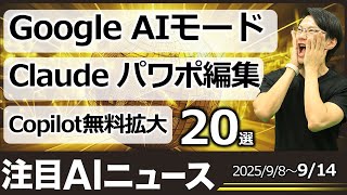 注目AIニュース24選～Google AIモード、Claudeパワポ編集、Copilot無料拡大、Replit Agent v3、AI大臣、SeeDream4など