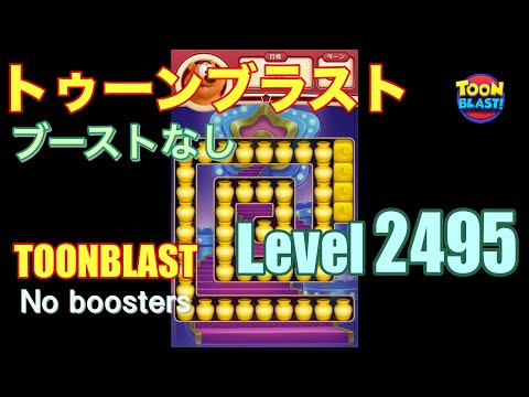 トゥーンブラスト 2495 ブーストなし toonblast 2495 No boosters