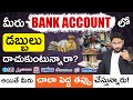 Bank Account లో డబ్బులు దాయకండి Auto Sweep FD Benefits Telugu Kowshi