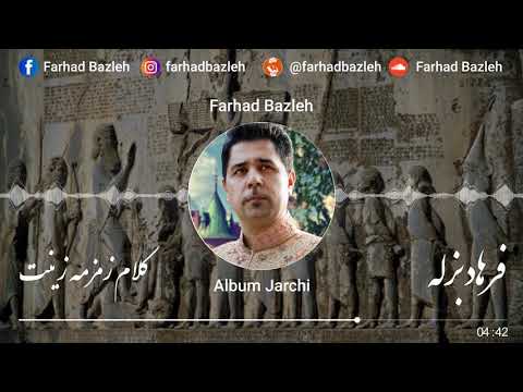 Farhad Bazleh - Zemzemeyeh Zinat - فرهاد بزله - زمزمه زینت