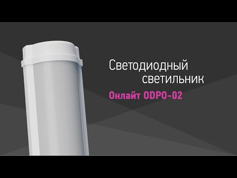 Светодиодные светильники ОНЛАЙТ серии ODPO-02