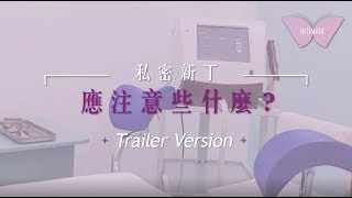 【私密新丁 應注意些什麼?】Trailer