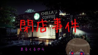 【閉店事件】　続きをしたが...