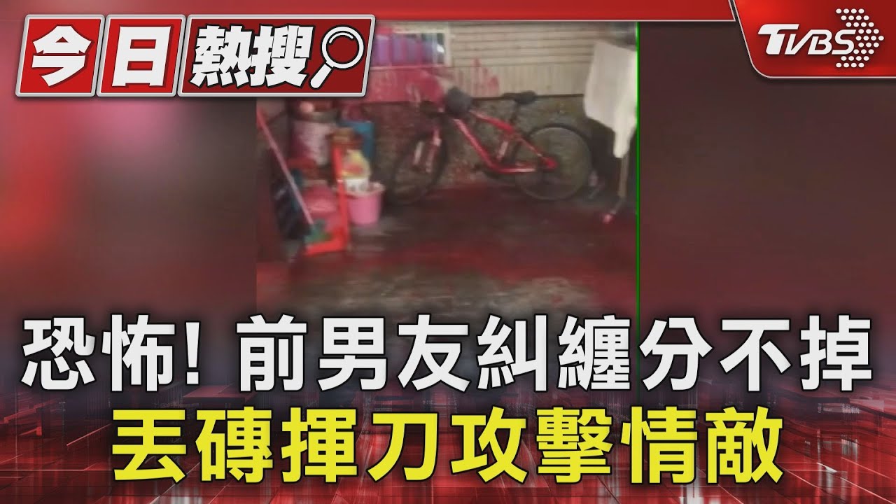 前男友糾纏分不掉!潑漆丟蛋鬧事 見情敵砸磚追砍判刑