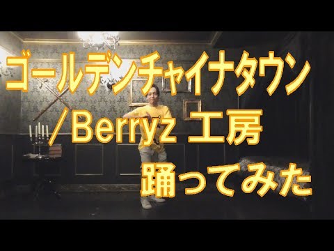 【ぽんでゅ】ゴールデンチャイナタウン/Berryz工房 踊ってみた【ハロプロ】 Video