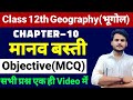 Class 12th Geography Chapter 10 Objective Question मानव बस्ती 12 Geography Chapter