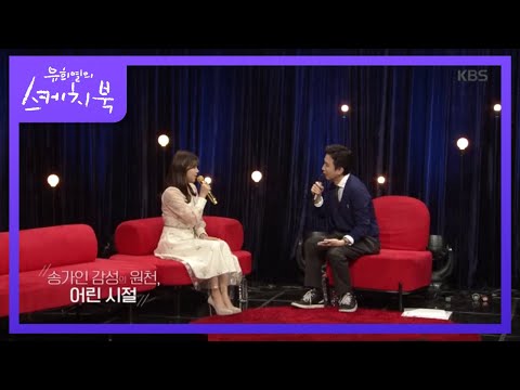 송가인 감성의 원천¸ 어린 시절[유희열의 스케치북]20200417