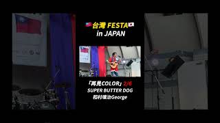 🇹🇼【台灣FESTA in JAPAN】🇯🇵「再見COLOR」2/6 稻村壤治George