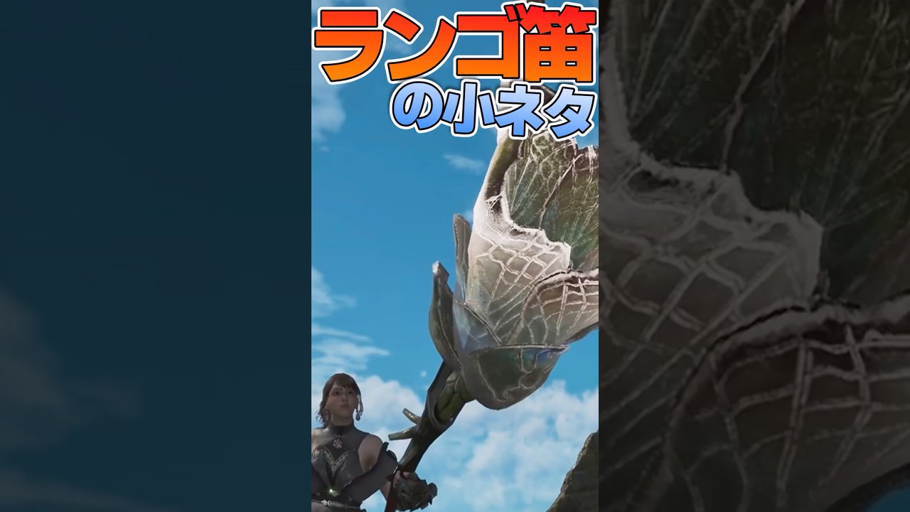 狩王準決勝で使えるとある狩猟笛の小話について #モンハンワイルズ #mhwilds #shorts