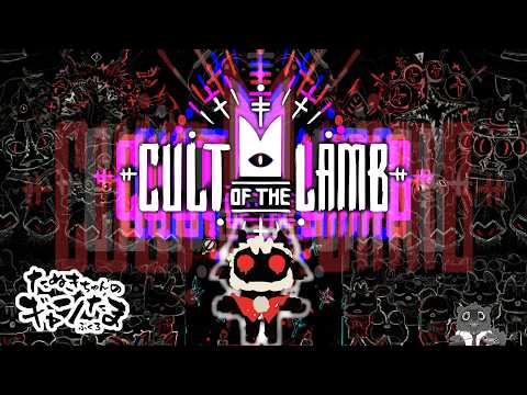 たぬきの【 #cultofthelamb 】あなたは今、幸せですか? ♫ #ギャンたま