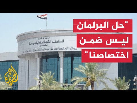 المحكمة الاتحادية العراقية ترد دعوى حل مجلس النواب لعدم الاختصاص