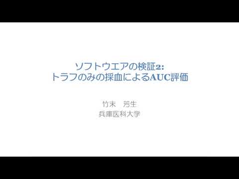 医学科 9. ソフトウェアの検証2:トラフのみの採血によるAUC評価　竹末 芳生（兵庫医科大学感染制御学）