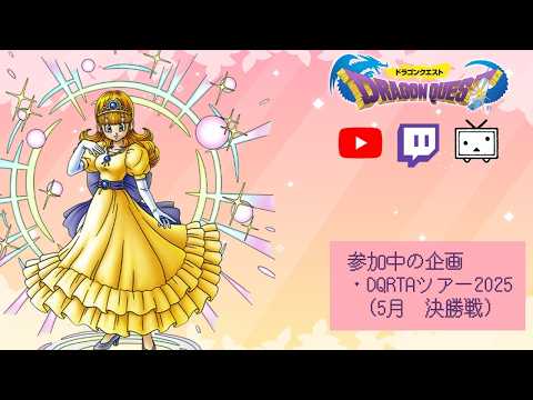 DQ1 RTA（8は宿命・1は使命）