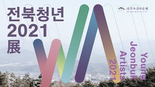 <전북청년 2021>展 작가 인터뷰