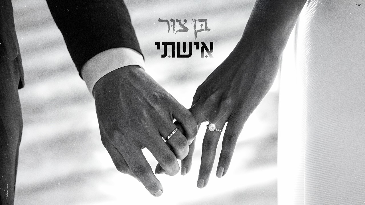 בן צור - אישתי (Prod. by Matan Dror)