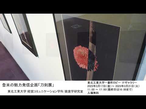 登米の魅力発信企画「刀剣展」