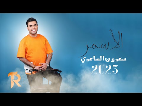 الاسمر سعدون الساعدي