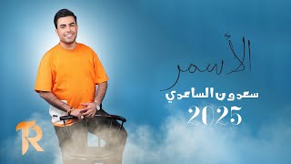 كلمات اغنية الاسمر سعدون الساعدي