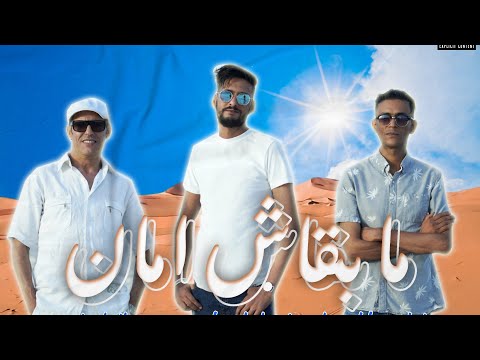 Amine Chrif ft Yaceen Charni ft Mohamed Ali -- Mab9ach Amen / مبقاش امان (  Clip Officiel )