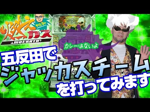 【パチスロ・パチンコ実践動画】ヤルヲの燃えカス #64