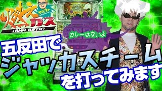 【パチスロ・パチンコ実践動画】ヤルヲの燃えカス #64