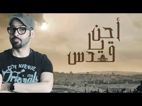 لؤي عدنان - أحن يا قدس (فيديو كليب) حصرياً | 2016