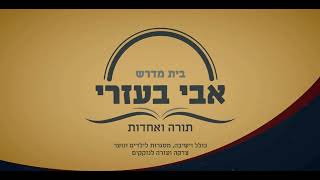 הרב אליעזר לוי - שונה הלכות8 - שלא להסיח דעת מכוונת הברכהמ - שיעורים מבית המדרש "אבי בעזרי" בת-ים (הרב אליעזר לוי) - התמונה מוצגת ישירות מתוך אתר האינטרנט יוטיוב. זכויות היוצרים בתמונה שייכות ליוצרה. קישור קרדיט למקור התוכן נמצא בתוך דף הסרטון