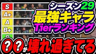 【暫定版】今シーズンはこいつ強すぎん...？ シーズン29最強キャラTierランキング！【APEX エーペックスレジェンズ】