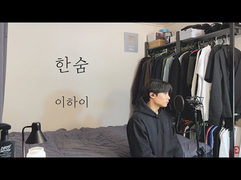 [COVER] 이하이 - 한숨 (남자커버) ㅣ Cover by 탑현