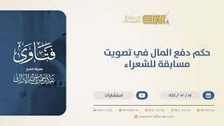 حكم دفع المال في تصويت مسابقة للشعراء - الشيخ عبدالرحمن البراك (10543) image