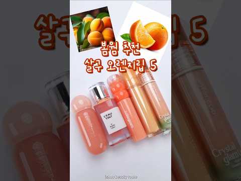 컬러 진짜 예뻐!!🍊 살구 오렌지 립추천 5/ 봄웜