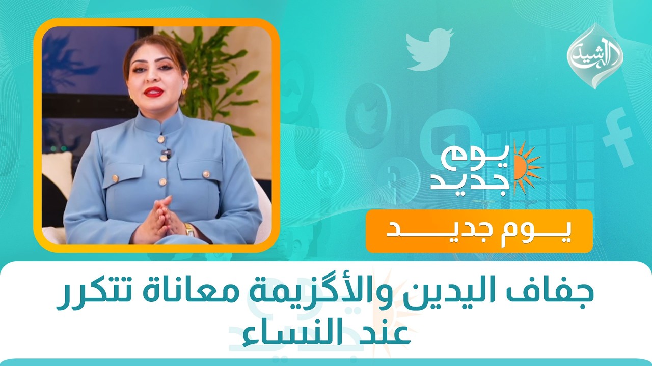 فيديو | صحتكم || جفاف اليدين والأگزيمة معاناة تتكرر عند  النساء  مع الدكتورة هبة عبد المطلب
