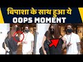 Bipasha Basu का Karan Singh Grover के सामने हुआ Oops Moment Viral हुई 