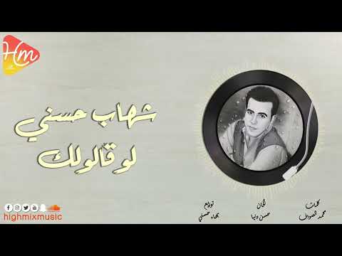 شهاب حسني - لو قالولك