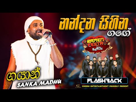 Nandana Sihina Gange ( නන්දන සිහින ගඟේ ) Gayan Sanka Madu | FLASHBACK | Ramen Festa Elpitiya