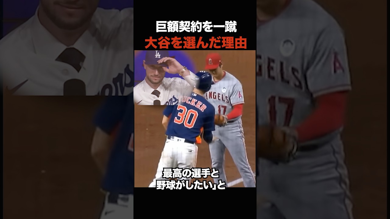 巨額契約を拒否…カイル・タッカーが大谷翔平を選んだ本当の理由