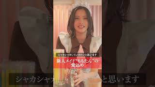- 新人メイド ももたん の愛込め