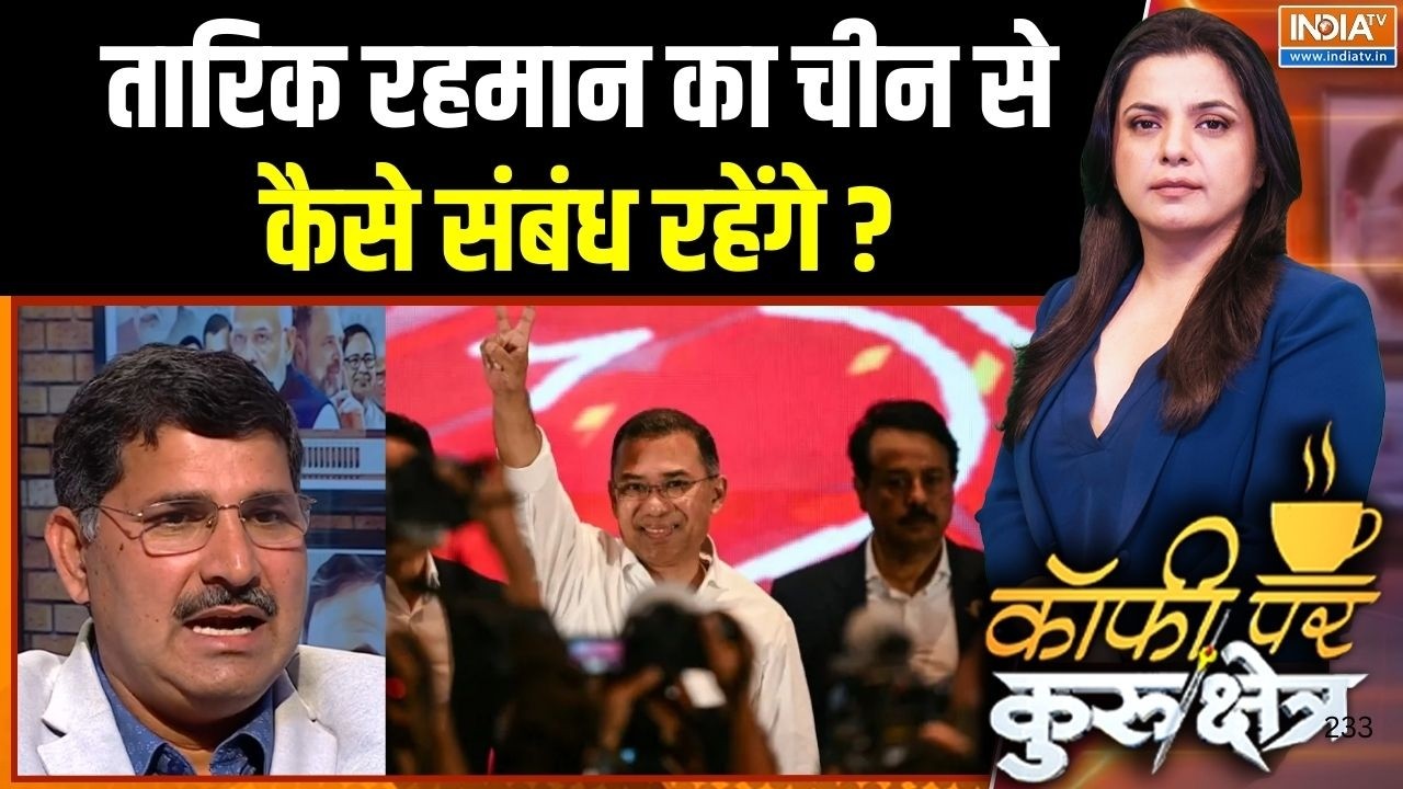 Tarique Rahman-China Relation: तारिक रहमान का चीन से कैसे संबंध रहेंगे? | Ba
