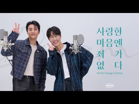 '사랑한 마음엔 죄가 없다' with Young K (DAY6)