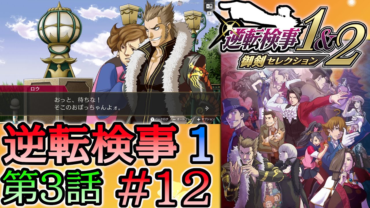 #12 妹の 逆転検事 第３話 「さらわれる逆転」 【逆転検事1＆2 御剣セレクション】