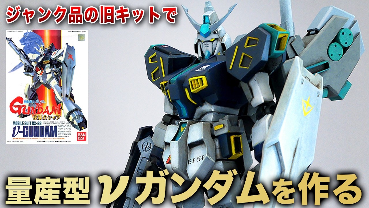 絶望をバネに！旧キットから量産型νガンダムを作る！アリュゼウスにも応用できるインコムユニット製作