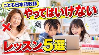 【失敗するレッスン5選】子ども日本語教師やってはいけないレッスン5選
