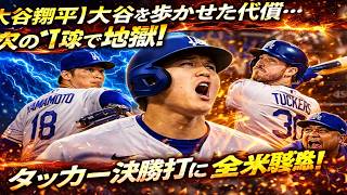 【大谷翔平】申告敬遠→即失点！タッカーが試合を決めた瞬間がヤバい