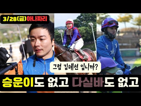 3/28 금요경마 -윤택- 아나짜리 청신호 편성좋고 붙어볼만합니다