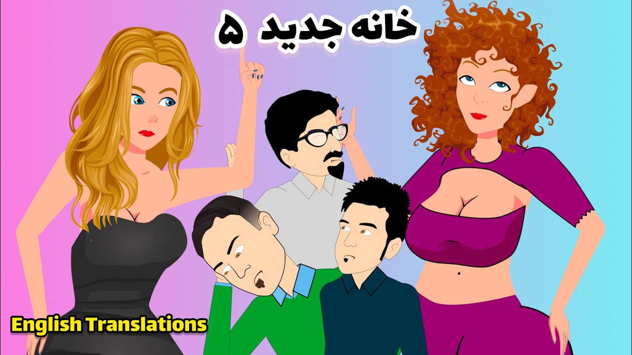 خانه جدید ۵ | New House | بزکلک بازی